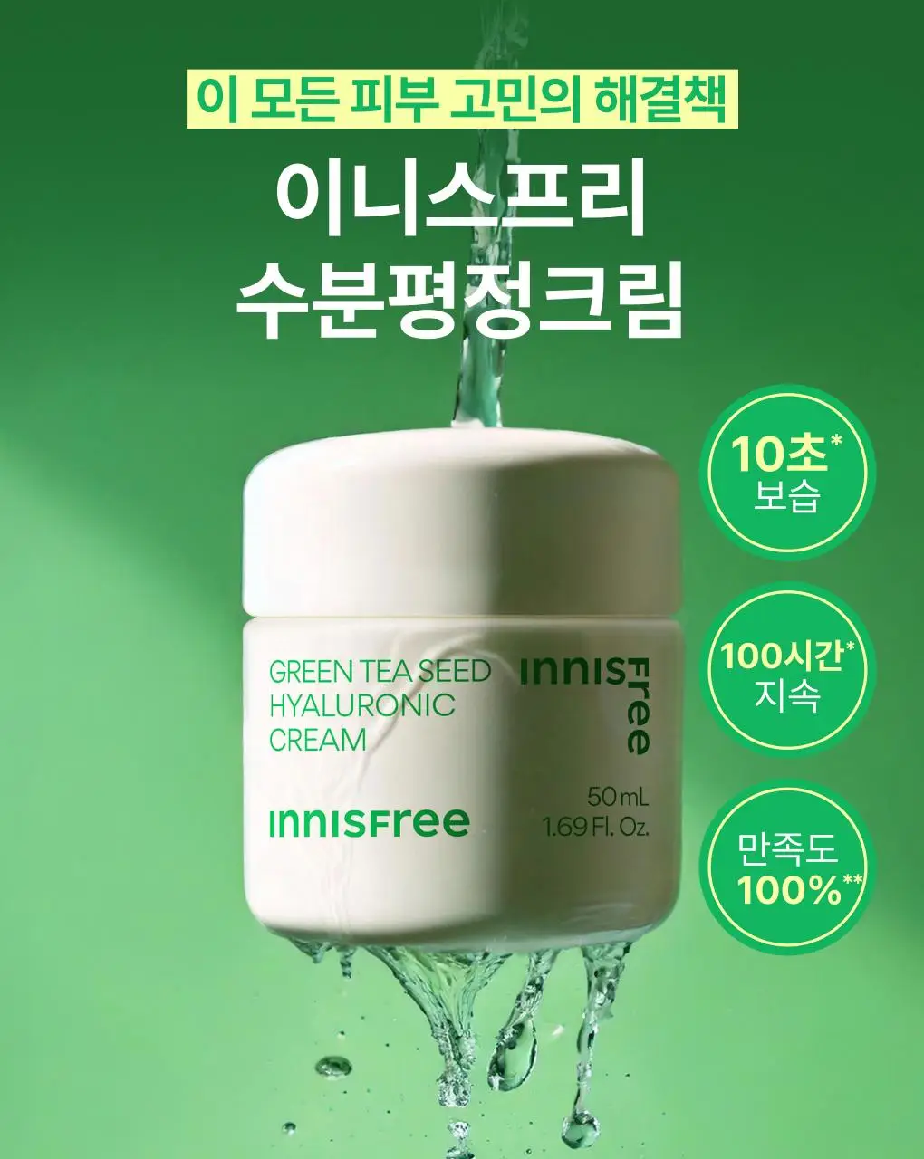 [1+1/화잘먹] 이니스프리 그린티 수분크림 50ml 더블기획 상세페이지 6